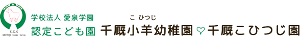 学校法人 愛泉学園 認定こども園千厩小羊幼稚園千厩こひつじ園