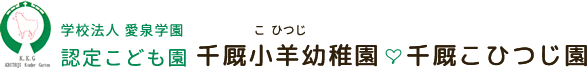 学校法人 愛泉学園 認定こども園千厩小羊幼稚園千厩こひつじ園