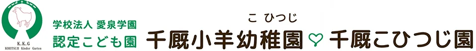 学校法人愛泉学園（千厩小羊幼稚園・千厩こひつじ園）