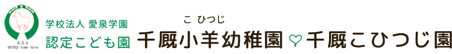 学校法人 愛泉学園 認定こども園千厩小羊幼稚園千厩こひつじ園