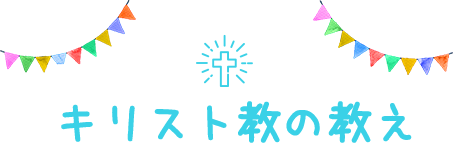 キリスト教の教え